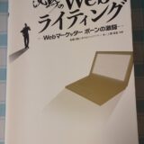 「沈黙のWebライティング」を読んで思ったこと