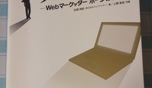 「沈黙のWebライティング」を読んで思ったこと