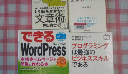 ブログの記事ネタを作るため。文章を読んで貰うために。最近読んだ本 Vol.1