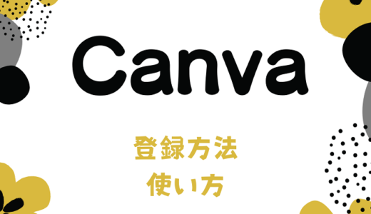 Canvaのアプリでキレイ・クールな画像作成がカンタンに作れます！
