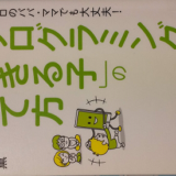 「プログラミングができる子」の育て方～読んだ感想