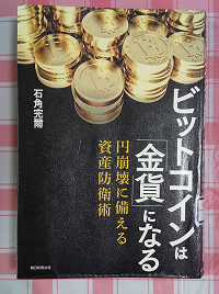 ビットコインは「金貨」になる：読んだ感想